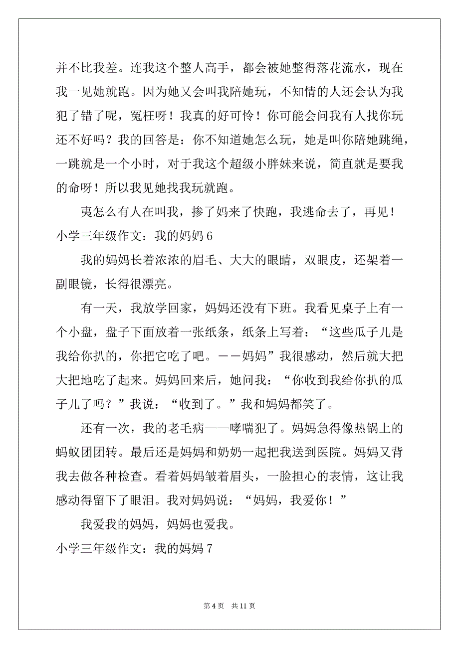 2022年小学三年级作文：我的妈妈例文_第4页