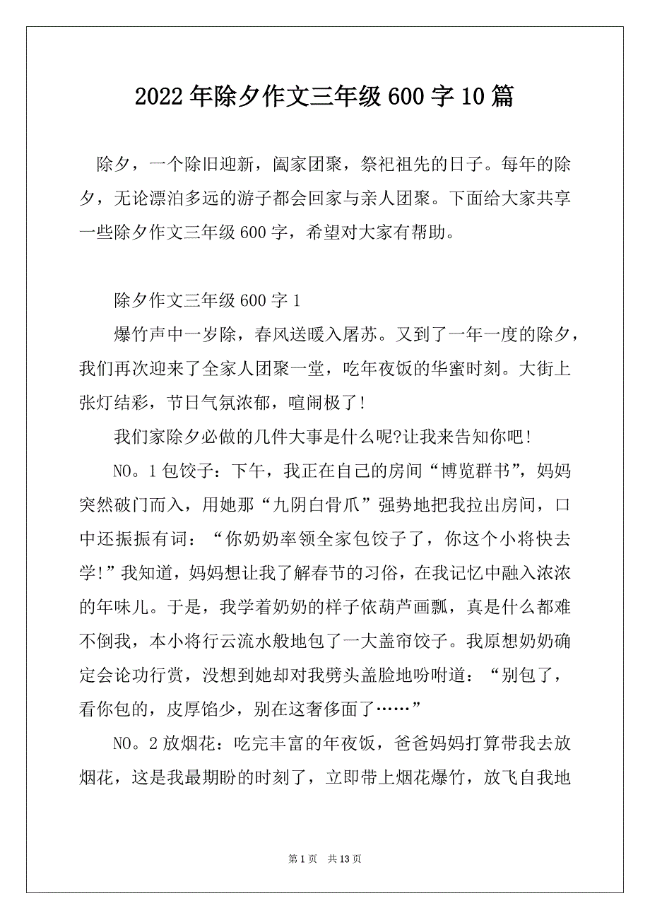 2022年除夕作文三年级600字10篇_第1页