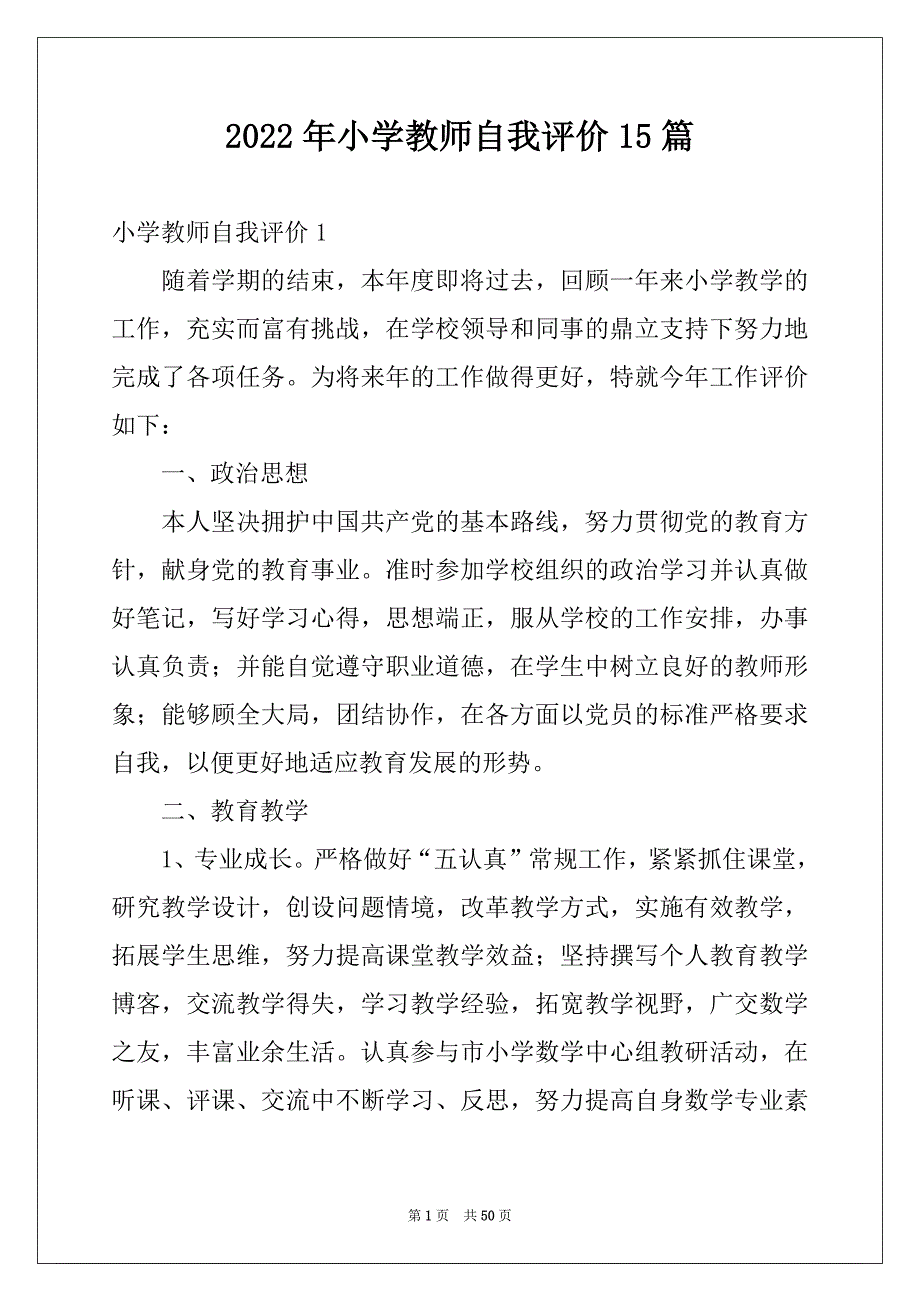 2022年小学教师自我评价15篇例文_第1页