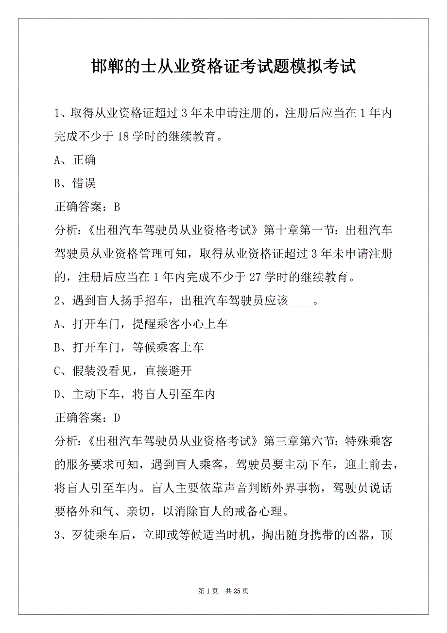 邯郸的士从业资格证考试题模拟考试_第1页