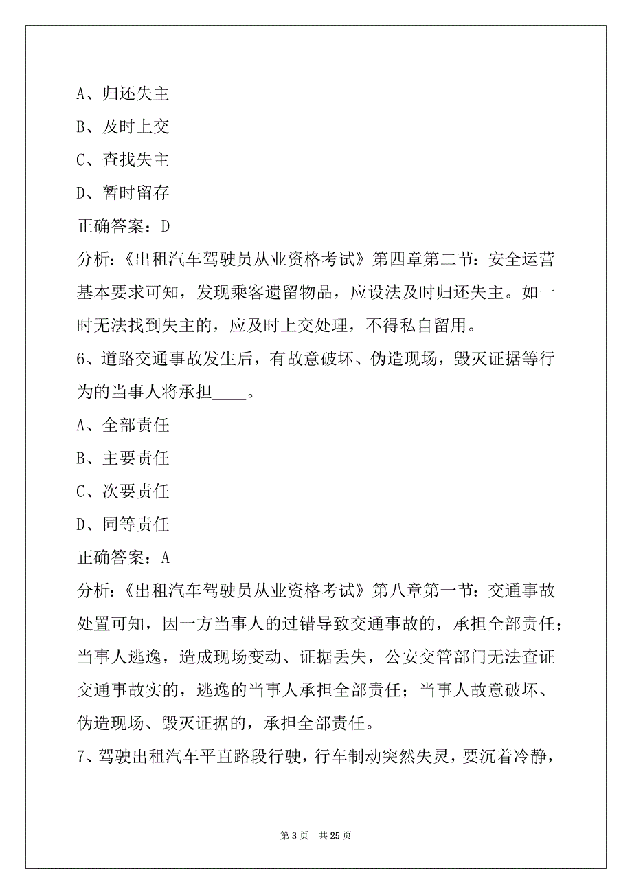 邯郸的士从业资格证考试题模拟考试_第3页