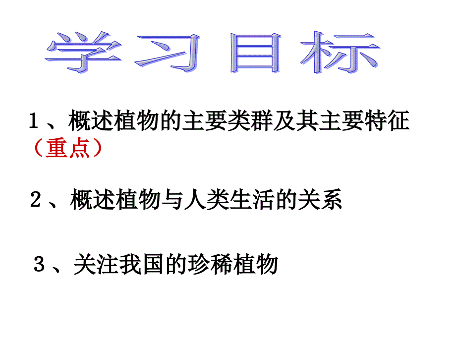 上第一节《五彩缤纷的植物世界》课件_第2页