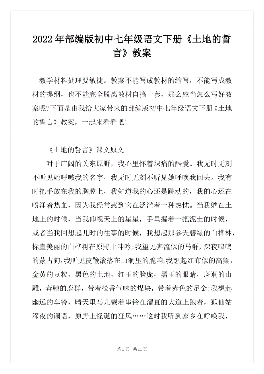 2022年部编版初中七年级语文下册《土地的誓言》教案_第1页