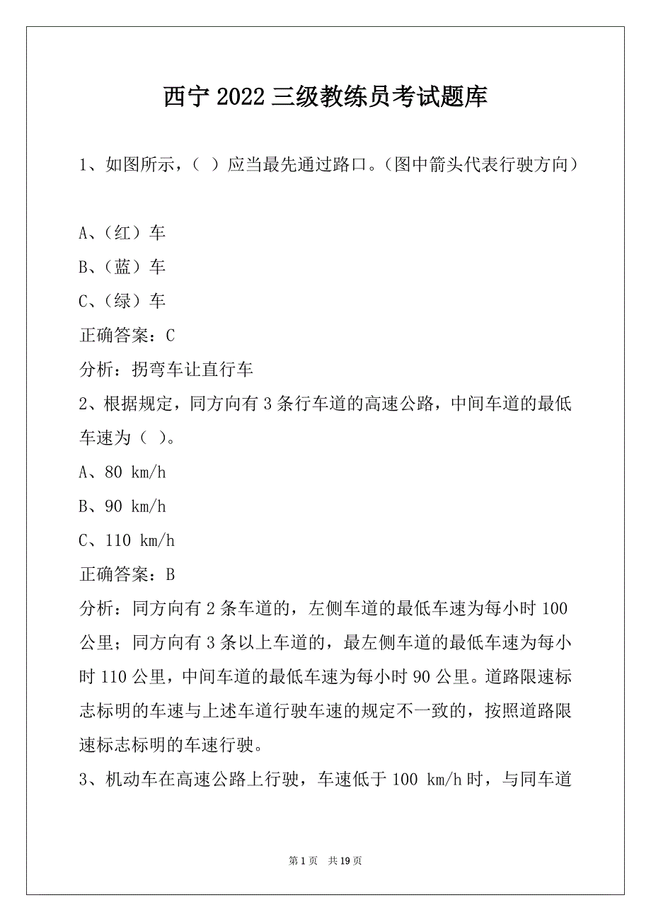 西宁2022三级教练员考试题库_第1页