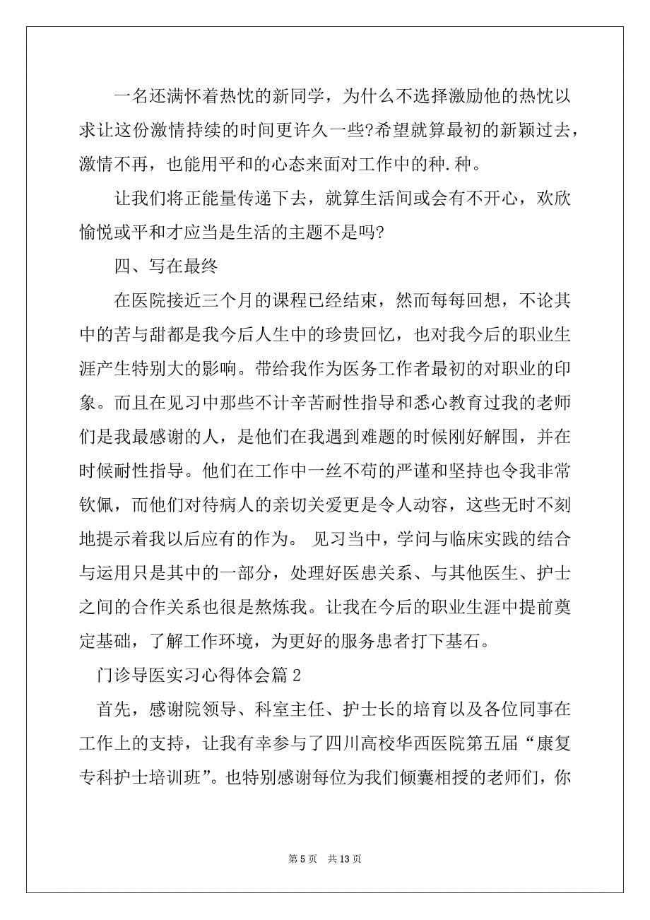 2022年门诊导医实习心得体会_第5页