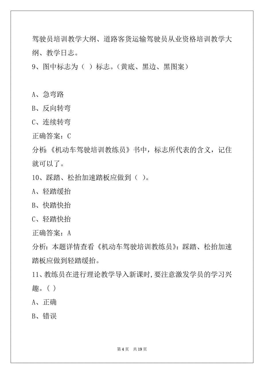 西宁教练员从业资格模拟考试平台_第4页