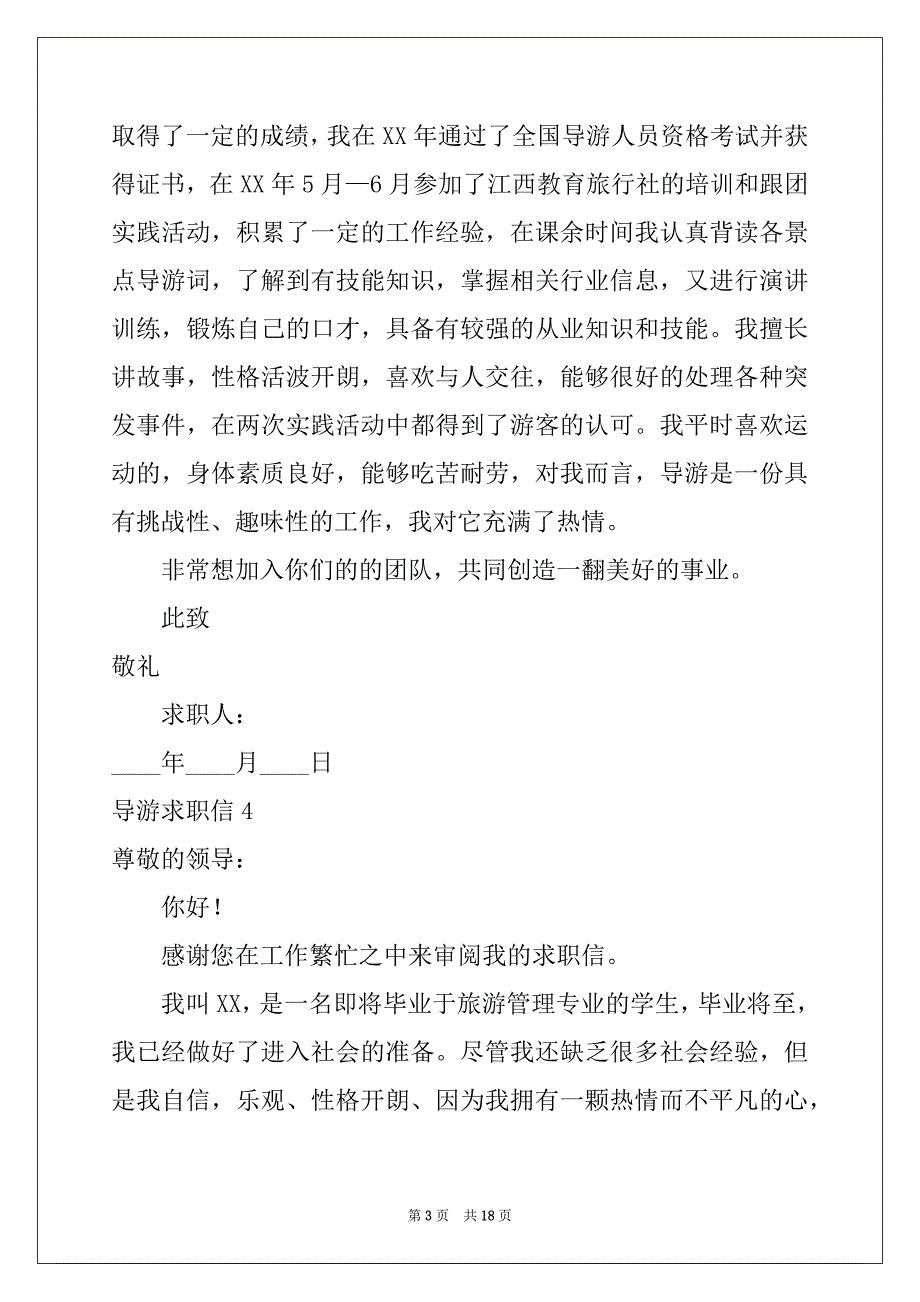 2022年导游求职信(合集15篇)_第3页