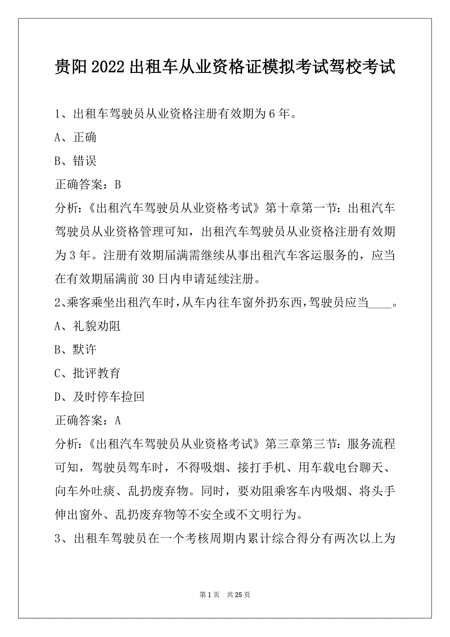 贵阳2022出租车从业资格证模拟考试驾校考试_第1页