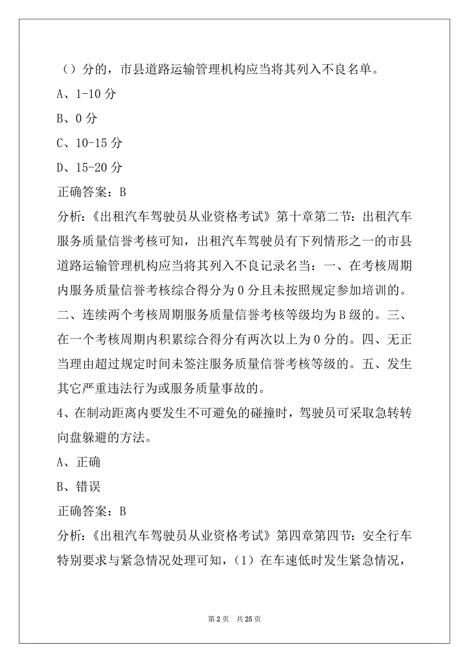 贵阳2022出租车从业资格证模拟考试驾校考试_第2页