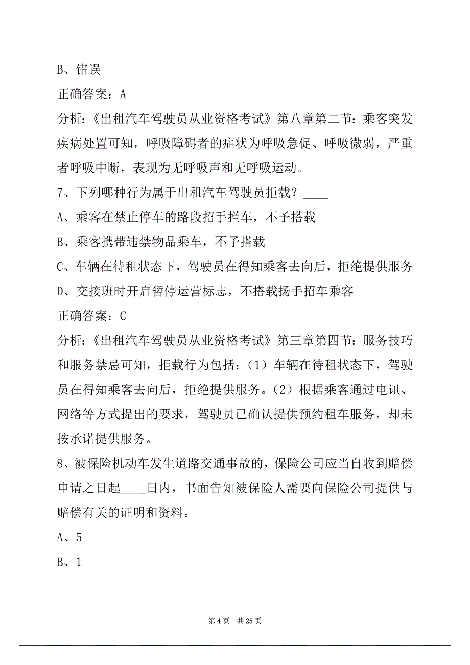 贵阳2022出租车从业资格证模拟考试驾校考试_第4页