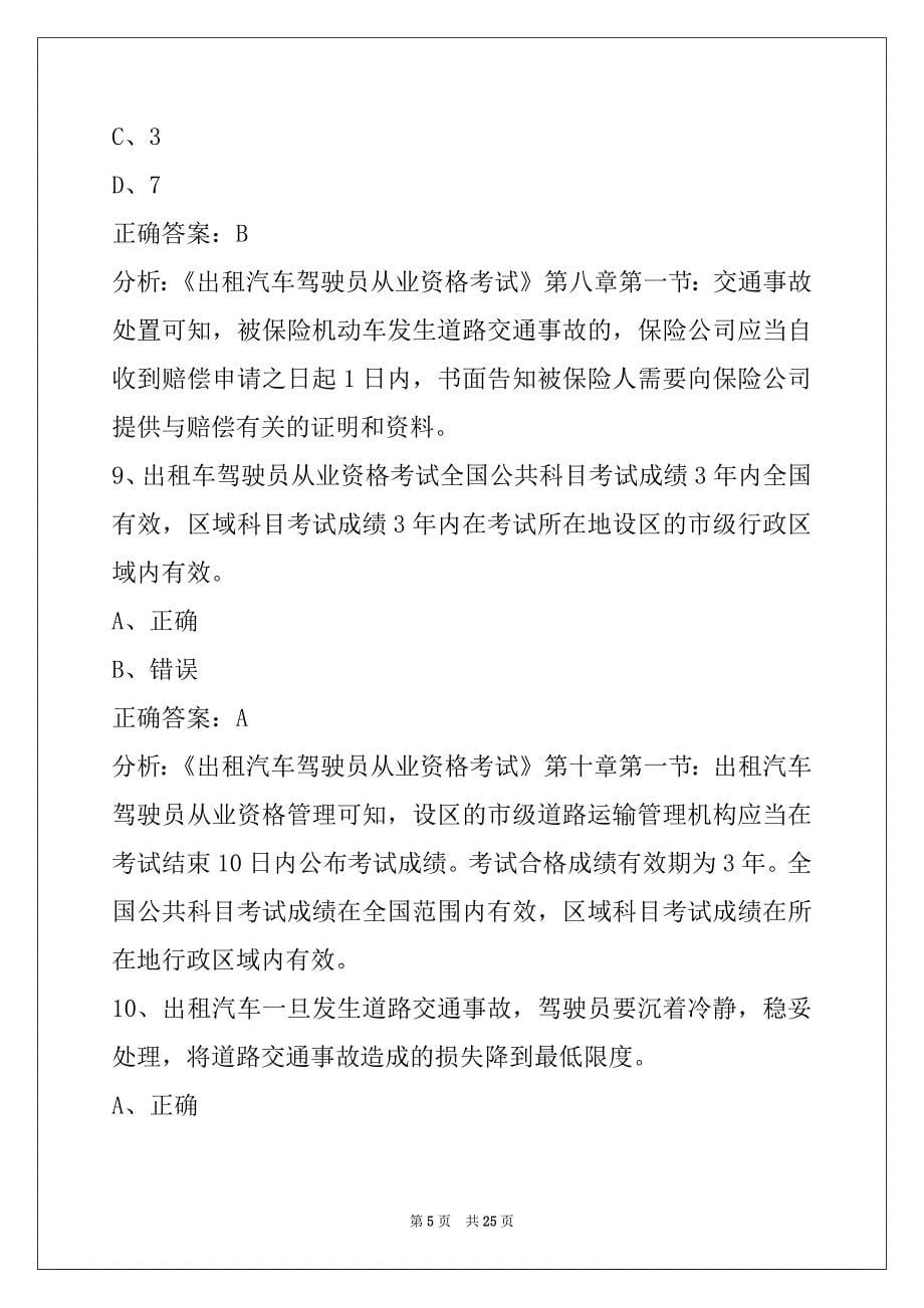 贵阳2022出租车从业资格证模拟考试驾校考试_第5页