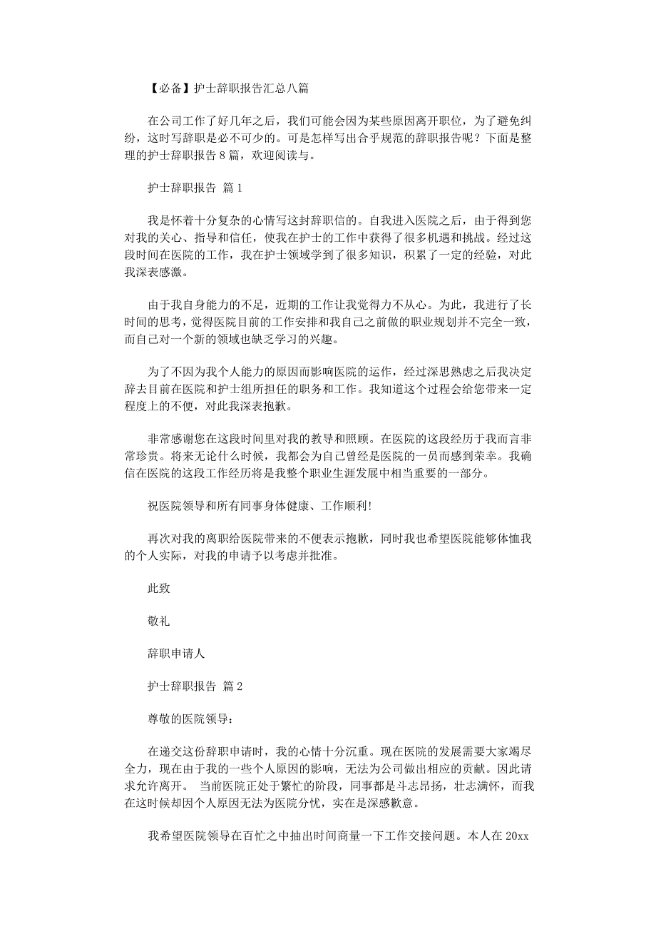 2022年护士辞职报告汇总八篇范文_第1页