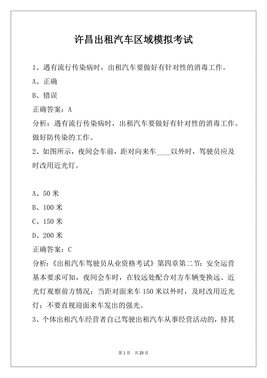 许昌出租汽车区域模拟考试_第1页