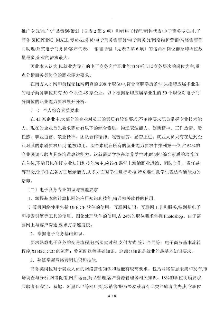 基于网上调查的电子商务职业岗位能力要求分析范文_第5页