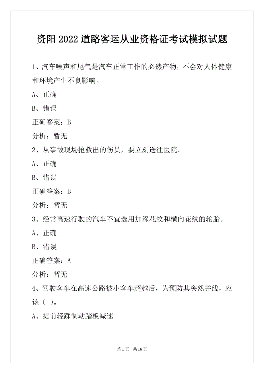 资阳2022道路客运从业资格证考试模拟试题_第1页