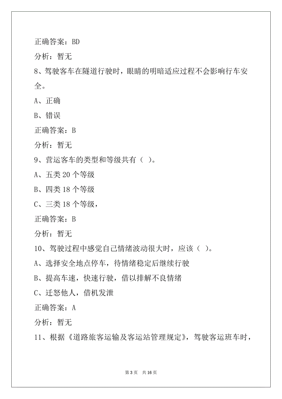 资阳2022道路客运从业资格证考试模拟试题_第3页