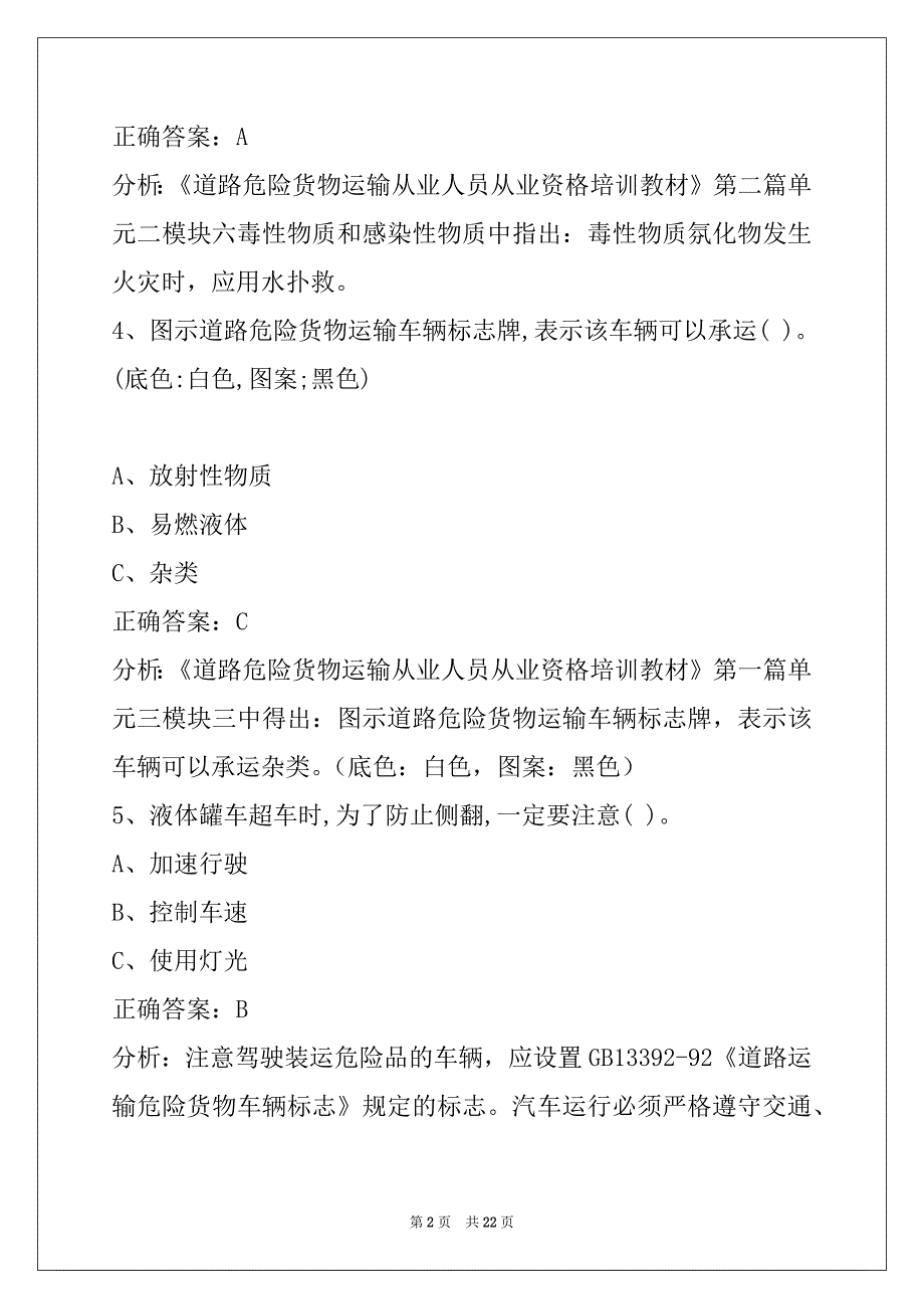 贵州危货押运员模拟考试题_第2页