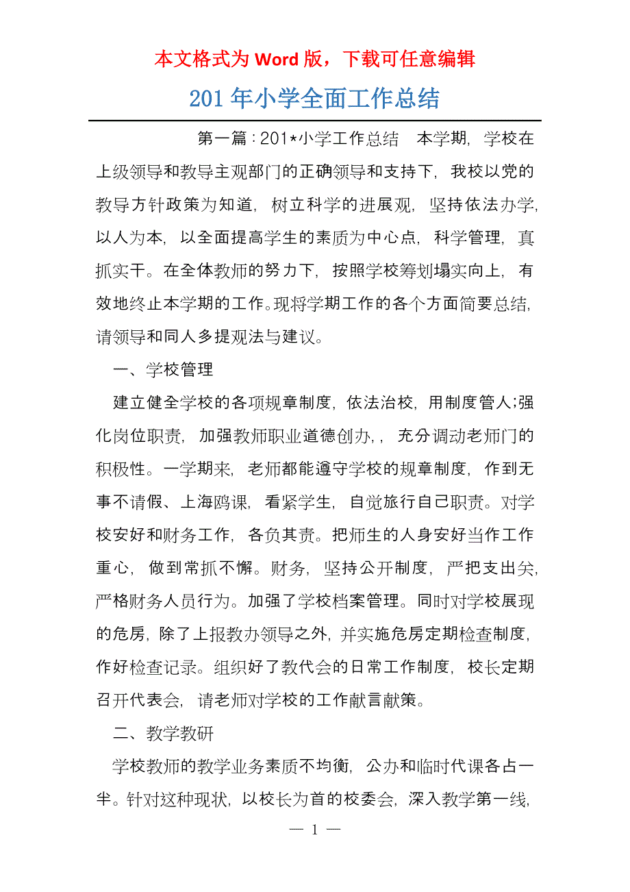 201年小学全面工作总结_第1页