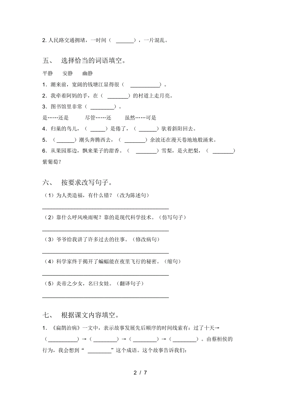 2021年人教版四年级语文上册三单元综合试题_第2页