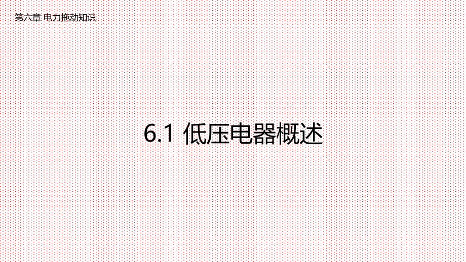 电工技能实训基础PPT课件（共五章）第六章电力拖动知识_第2页