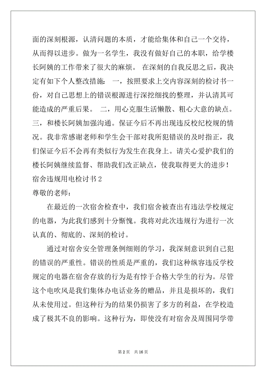 2022年宿舍违规用电检讨书优质_第2页