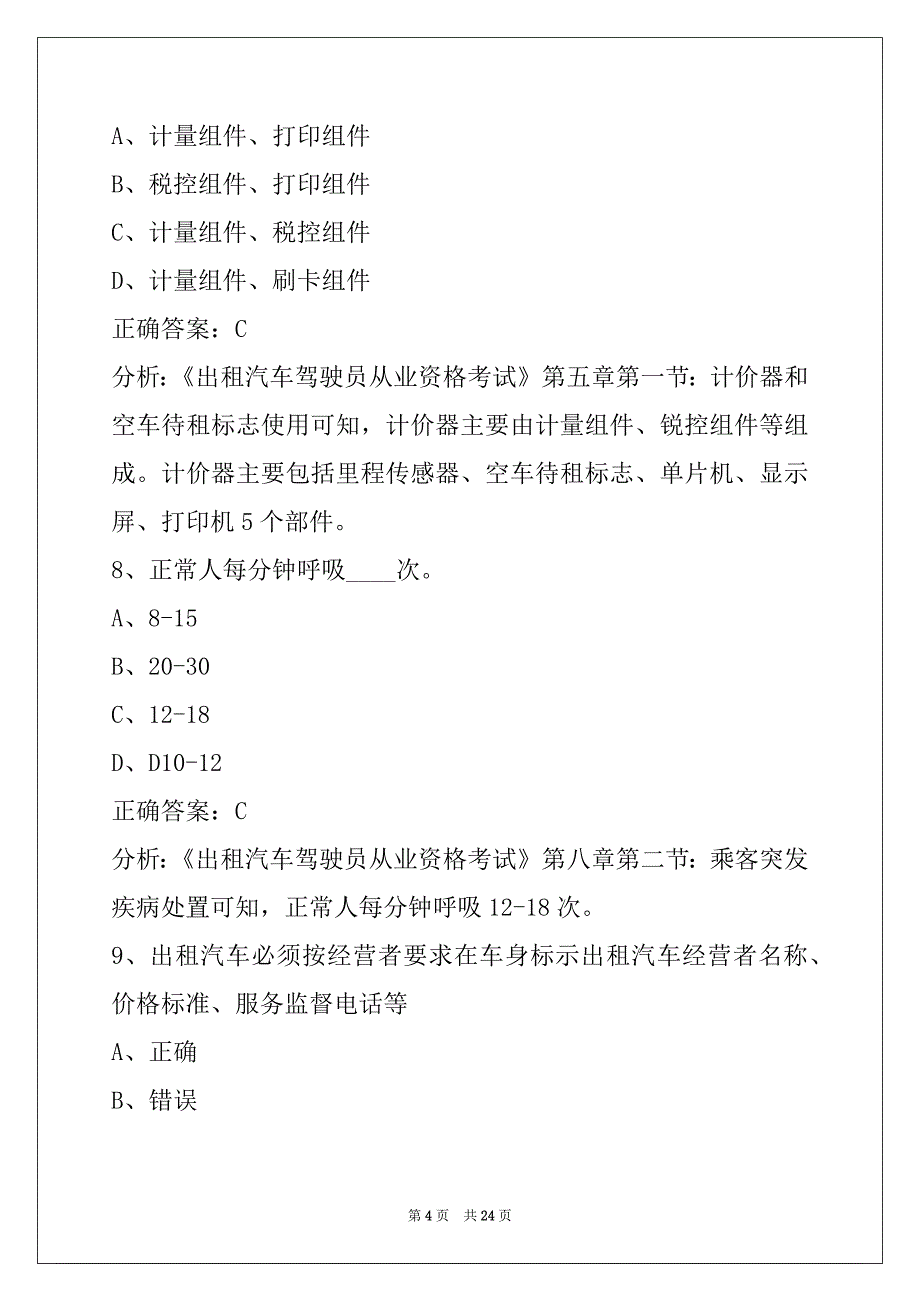 辽源出租车从业考试_第4页