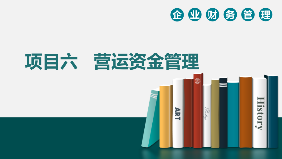 企业财务管理教学课件（共9章）项目六营运资金_第1页