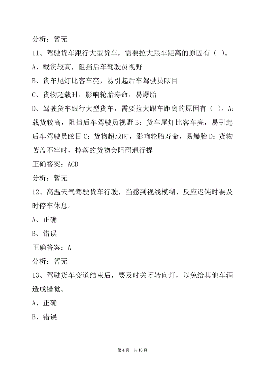 贵阳货运资格证模拟考试题库_第4页