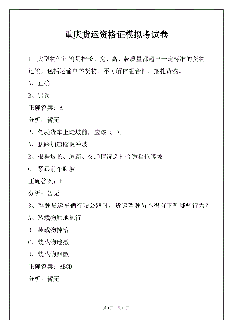 重庆货运资格证模拟考试卷_第1页