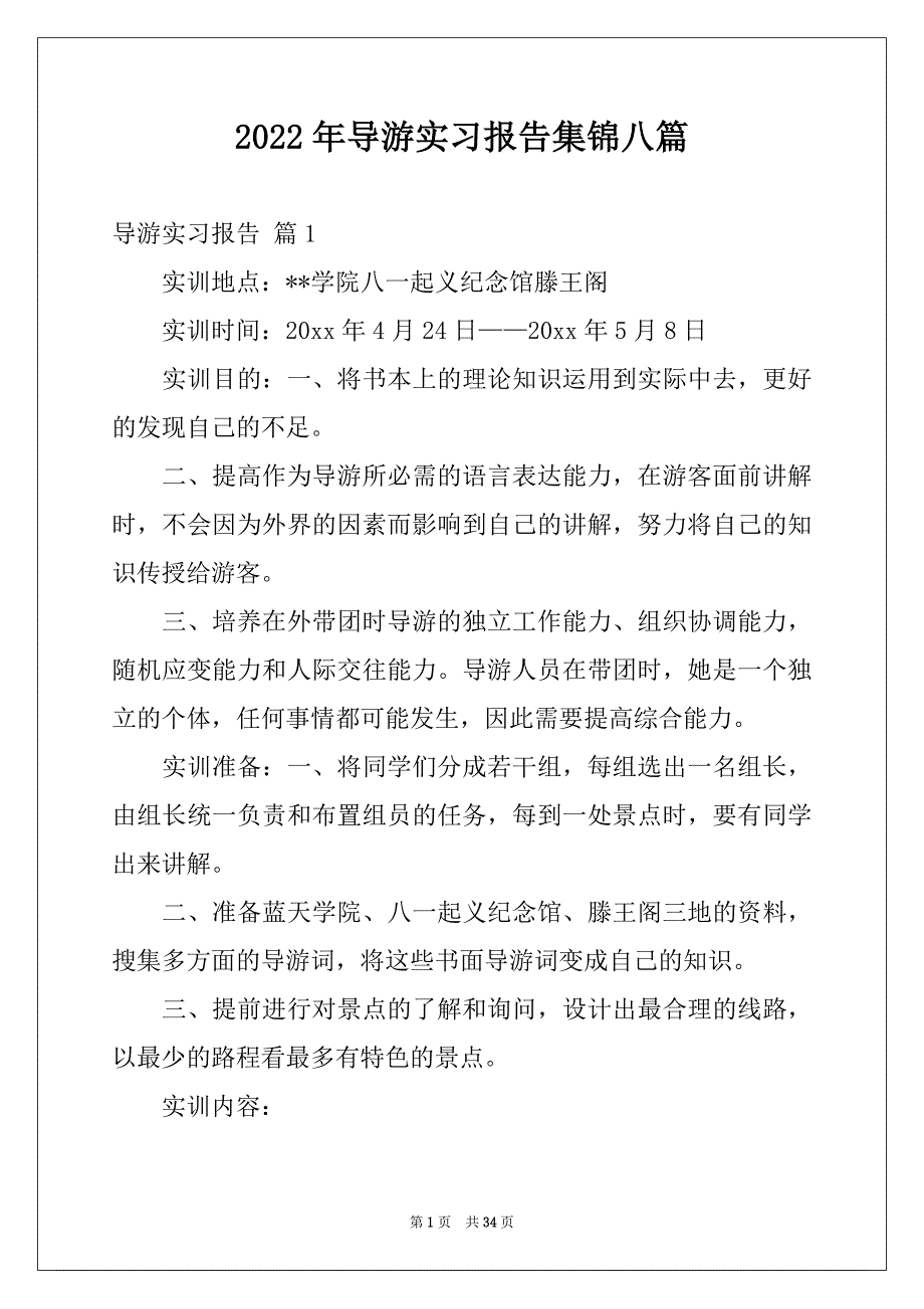 2022年导游实习报告集锦八篇_第1页