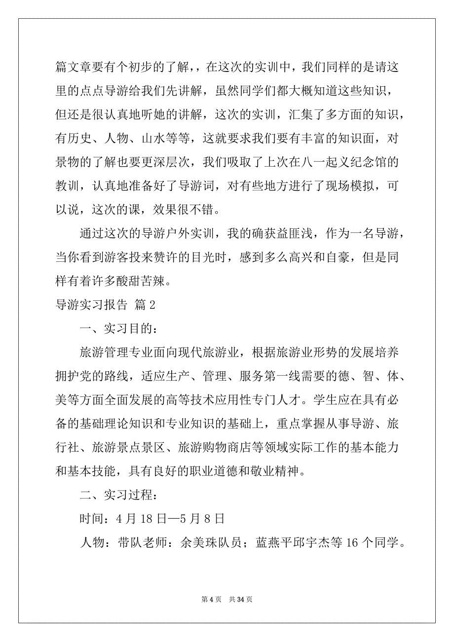 2022年导游实习报告集锦八篇_第4页