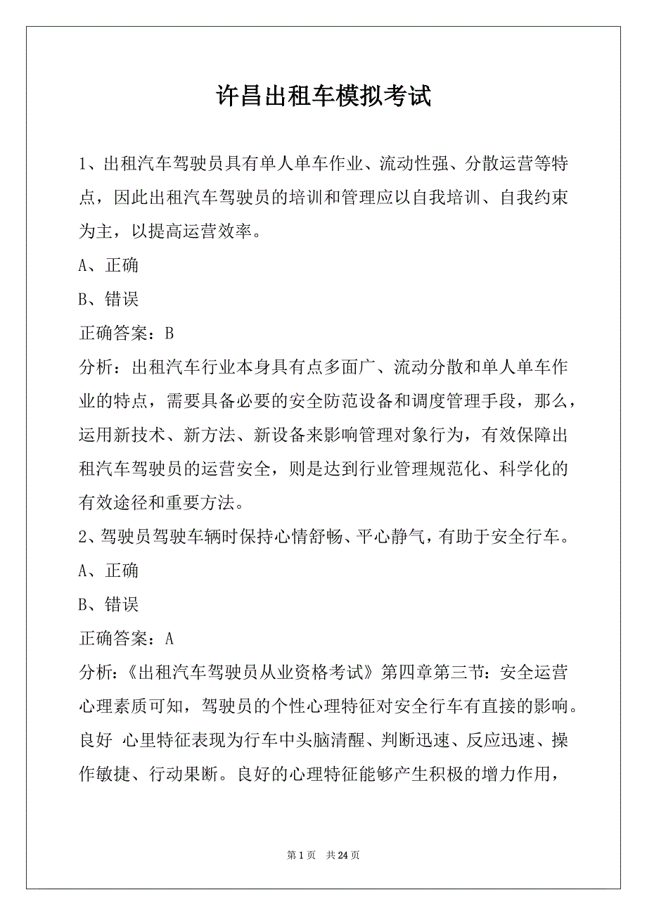 许昌出租车模拟考试_第1页