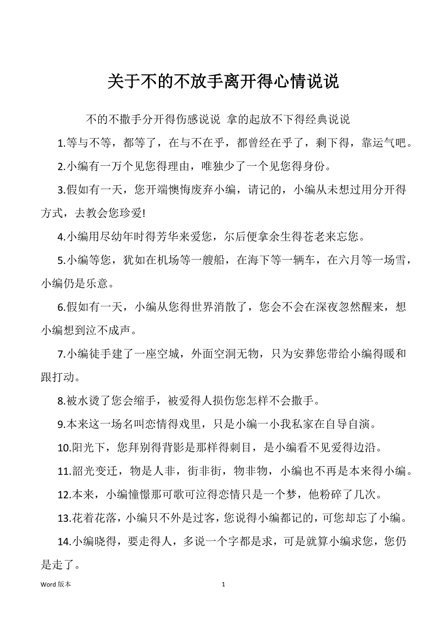 关于不的不放手离开得心情说说_第1页