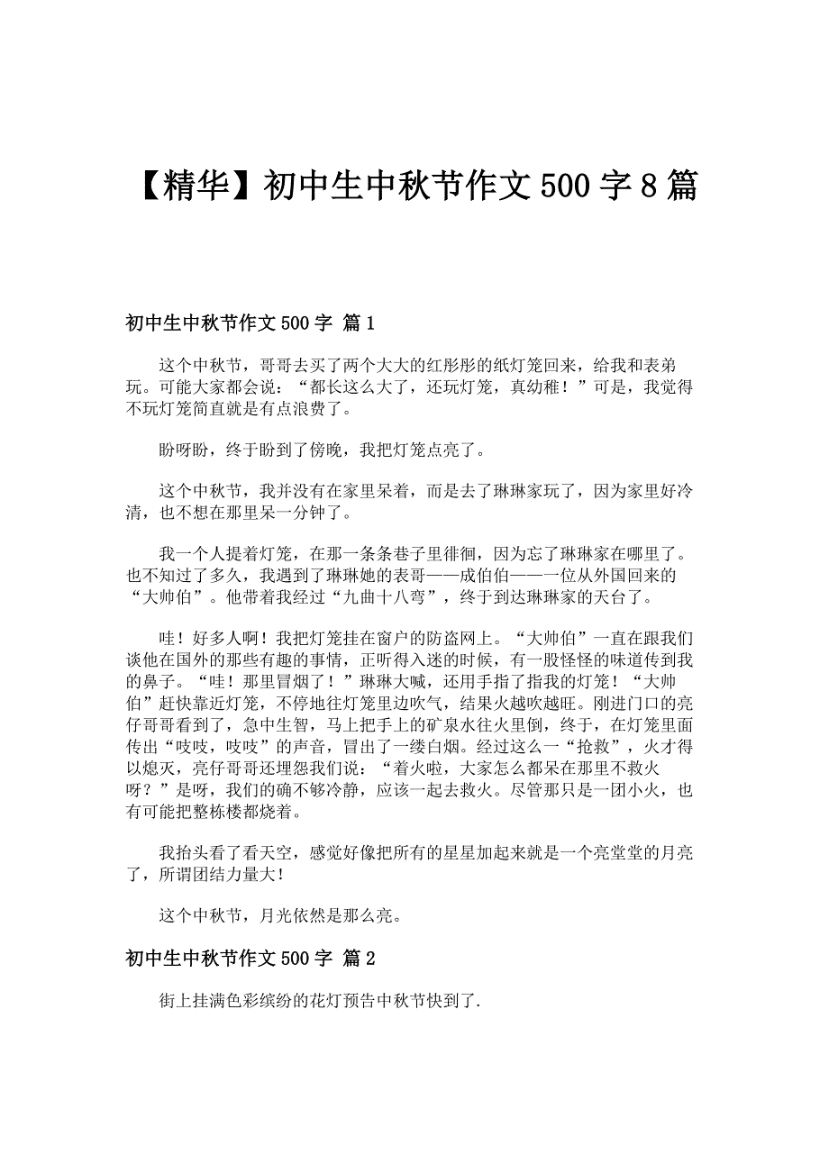 【精华】初中生中秋节作文500字8篇_第1页