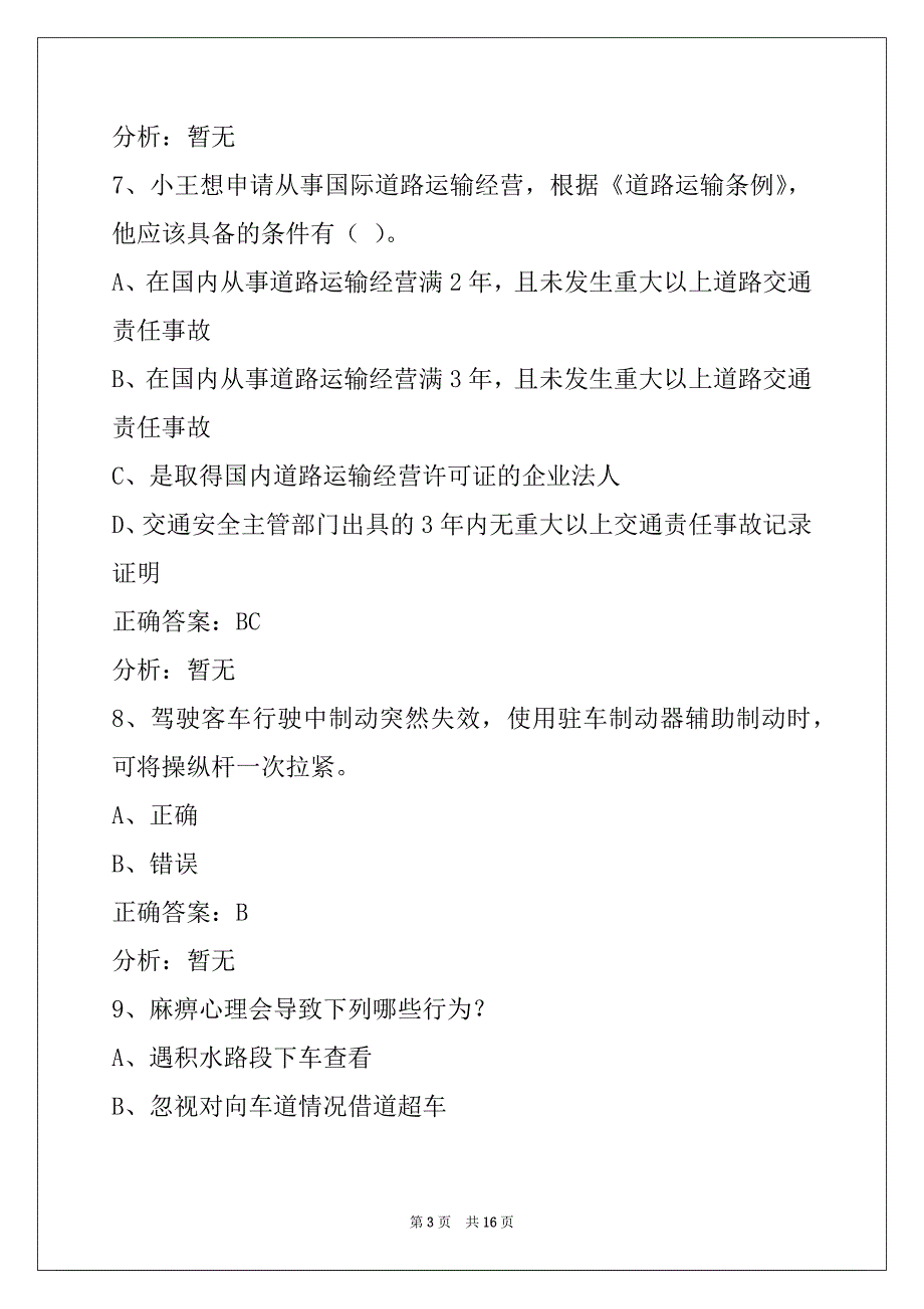 营口道路客运从业资格证模拟考试_第3页