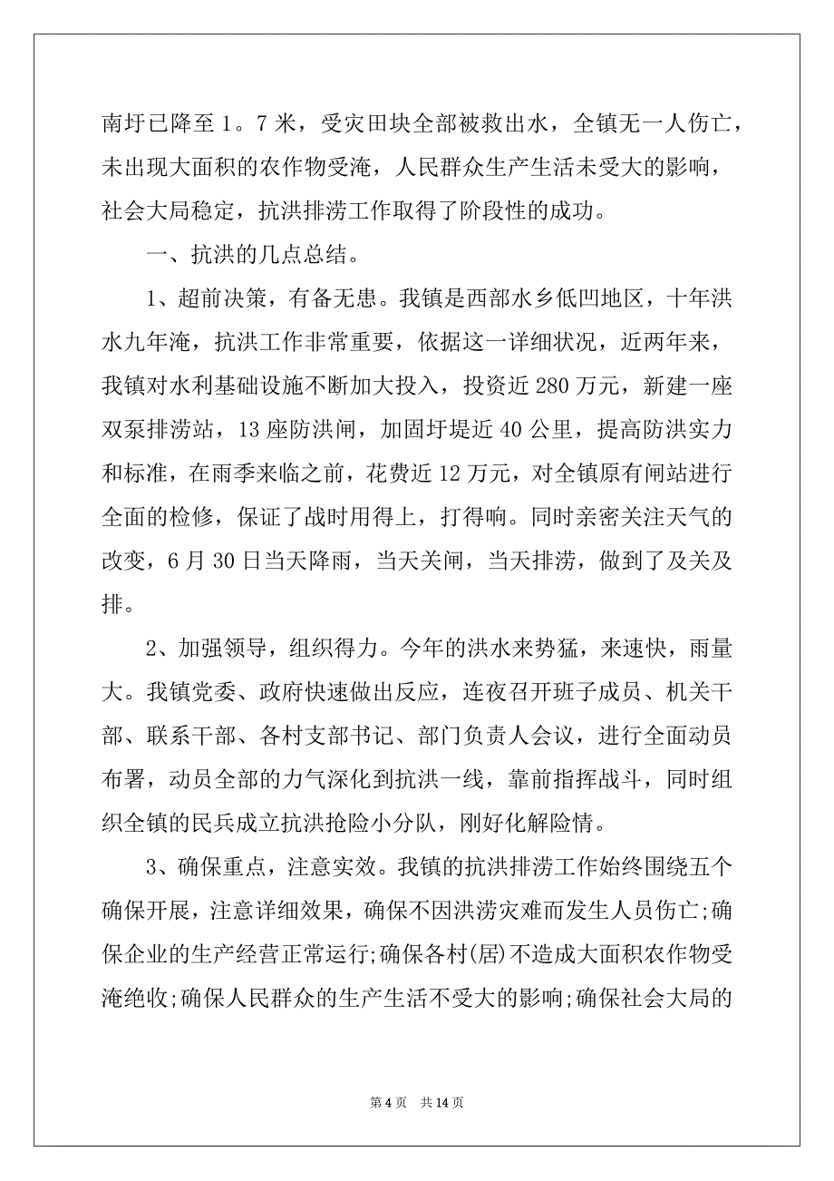 2022年防汛救灾工作心得感悟最新5篇_第4页