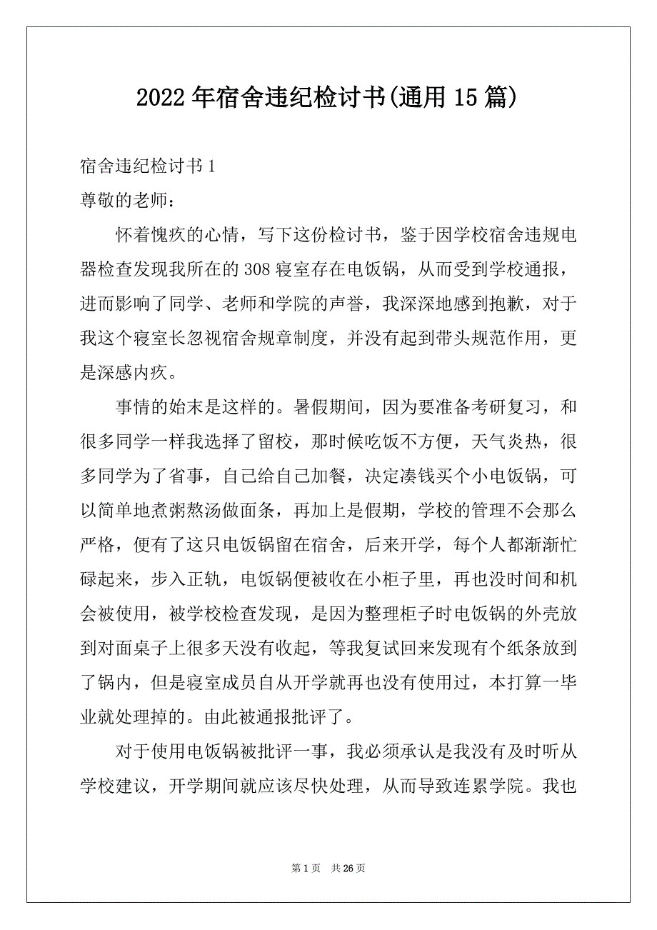 2022年宿舍违纪检讨书(通用15篇)_第1页