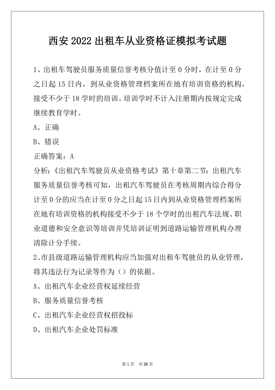 西安2022出租车从业资格证模拟考试题_第1页