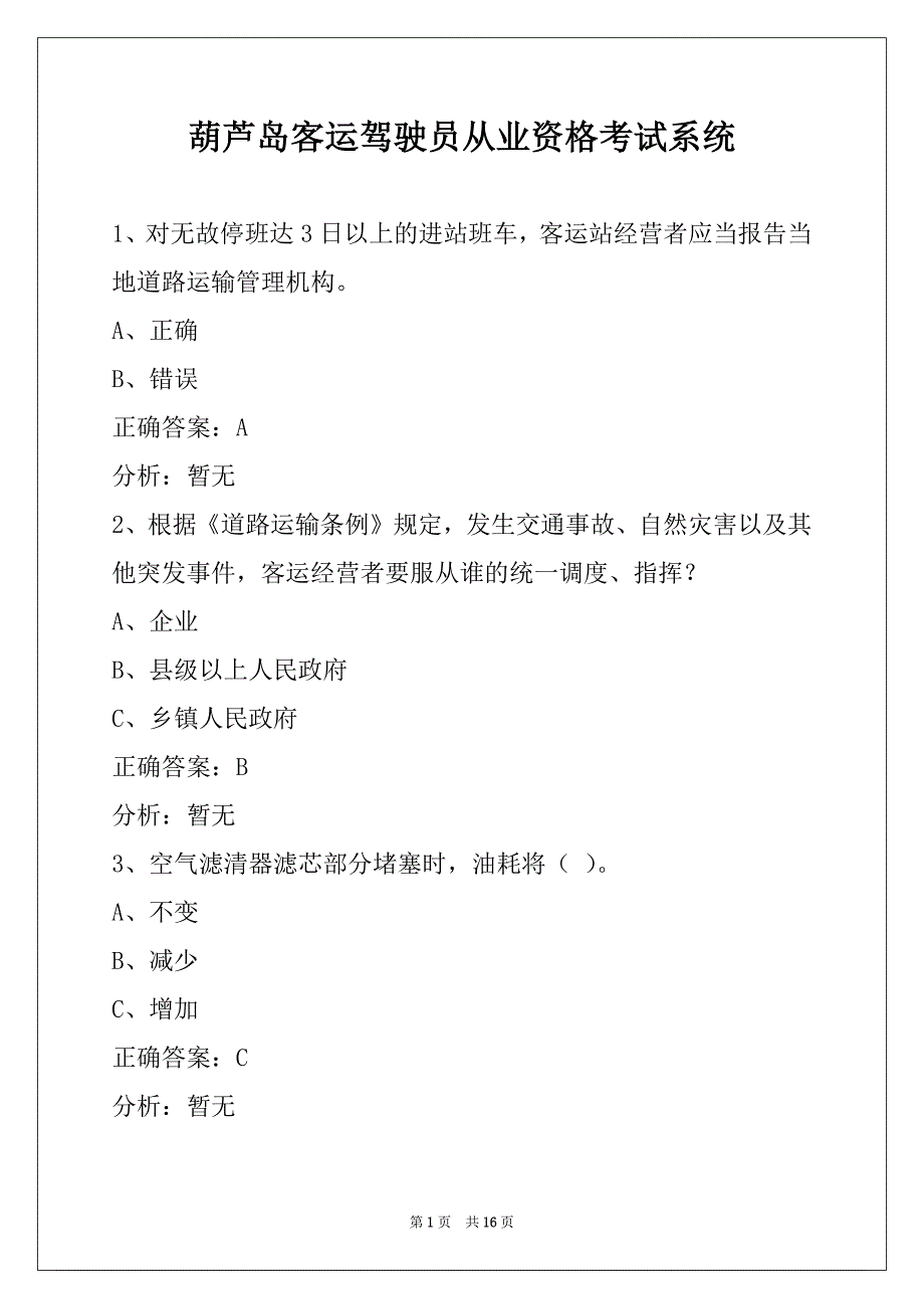 葫芦岛客运驾驶员从业资格考试系统_第1页