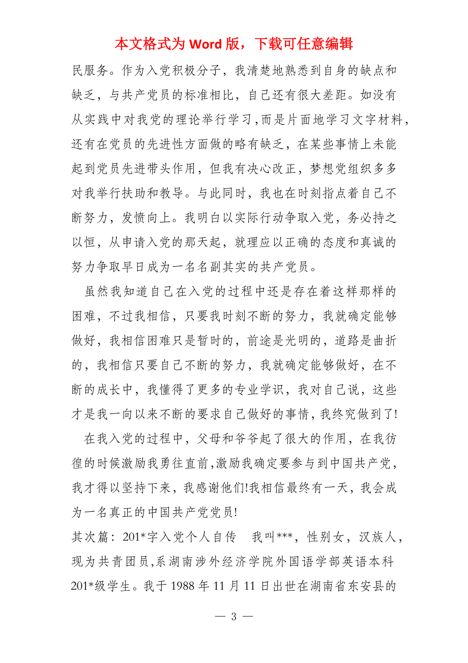 201字入党自传(入党自传)_第3页