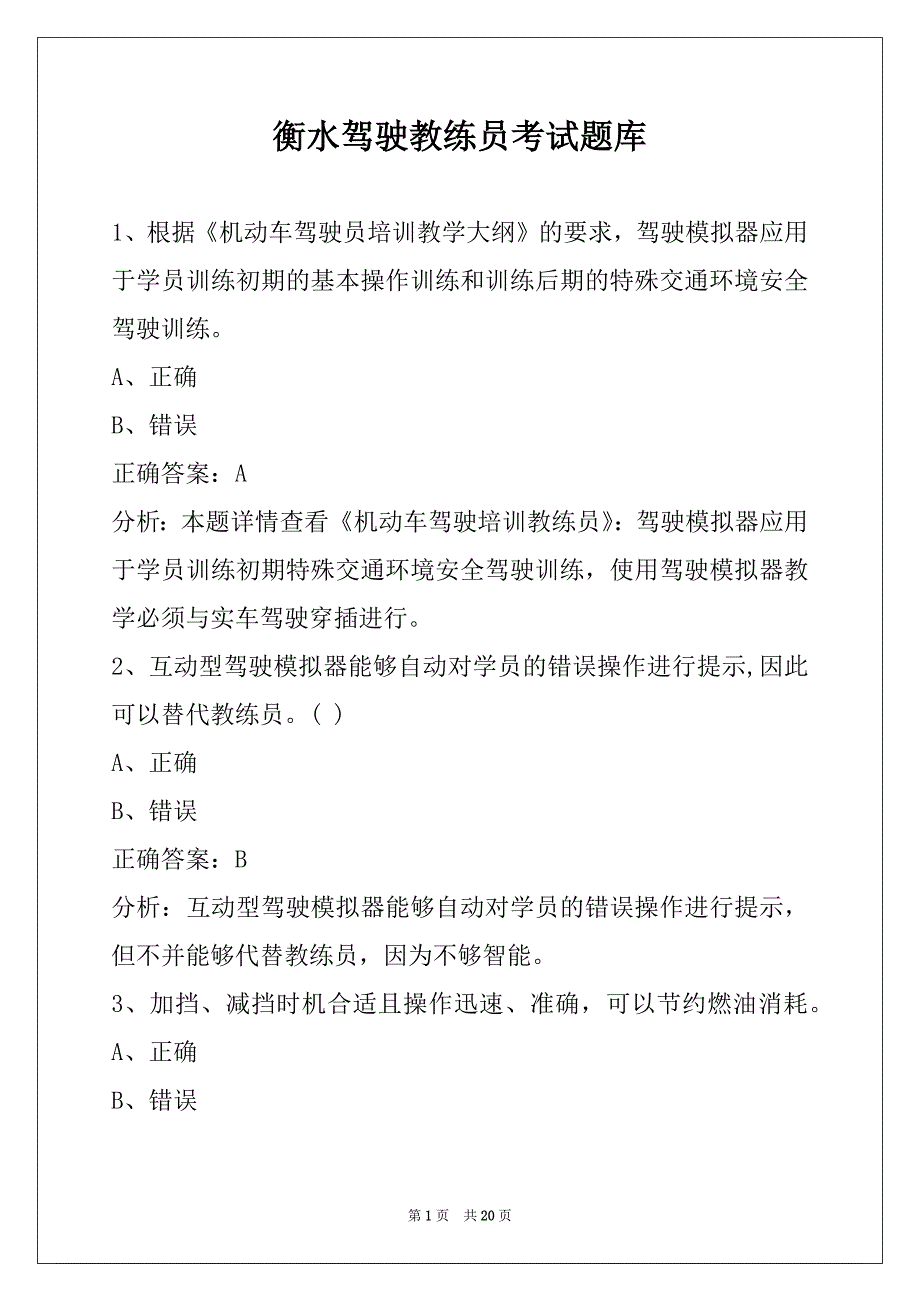 衡水驾驶教练员考试题库_第1页