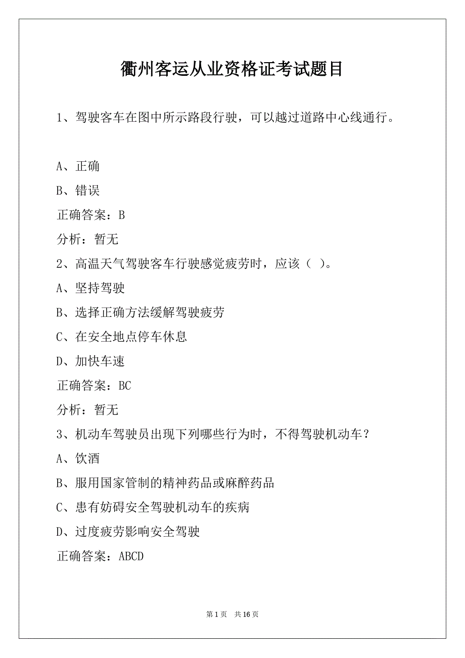 衢州客运从业资格证考试题目_第1页