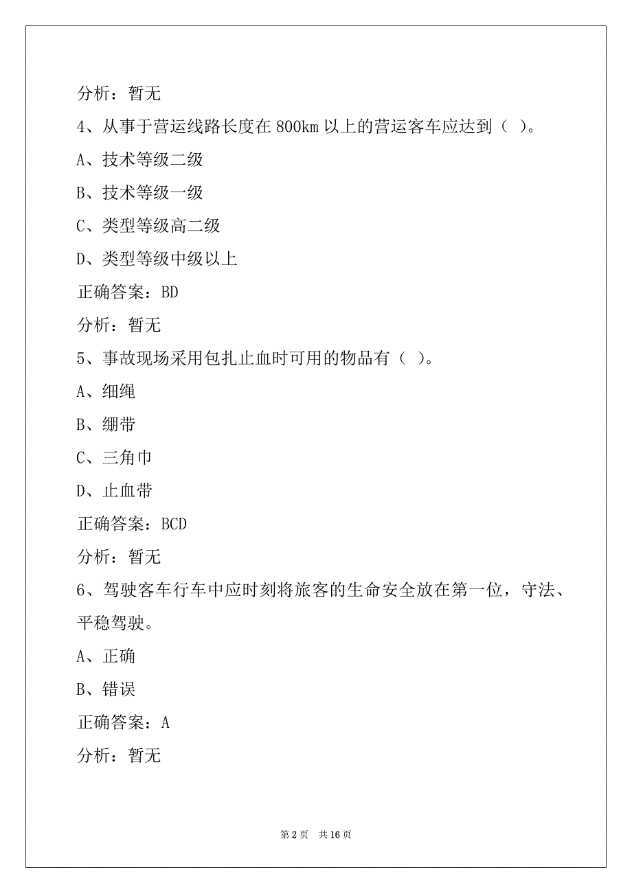 衢州客运从业资格证考试题目_第2页