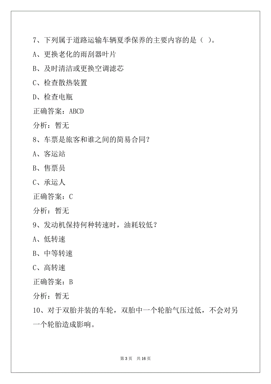 衢州客运从业资格证考试题目_第3页