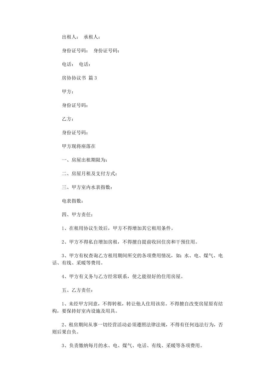 2022年关于房协协议书四篇范文_第3页