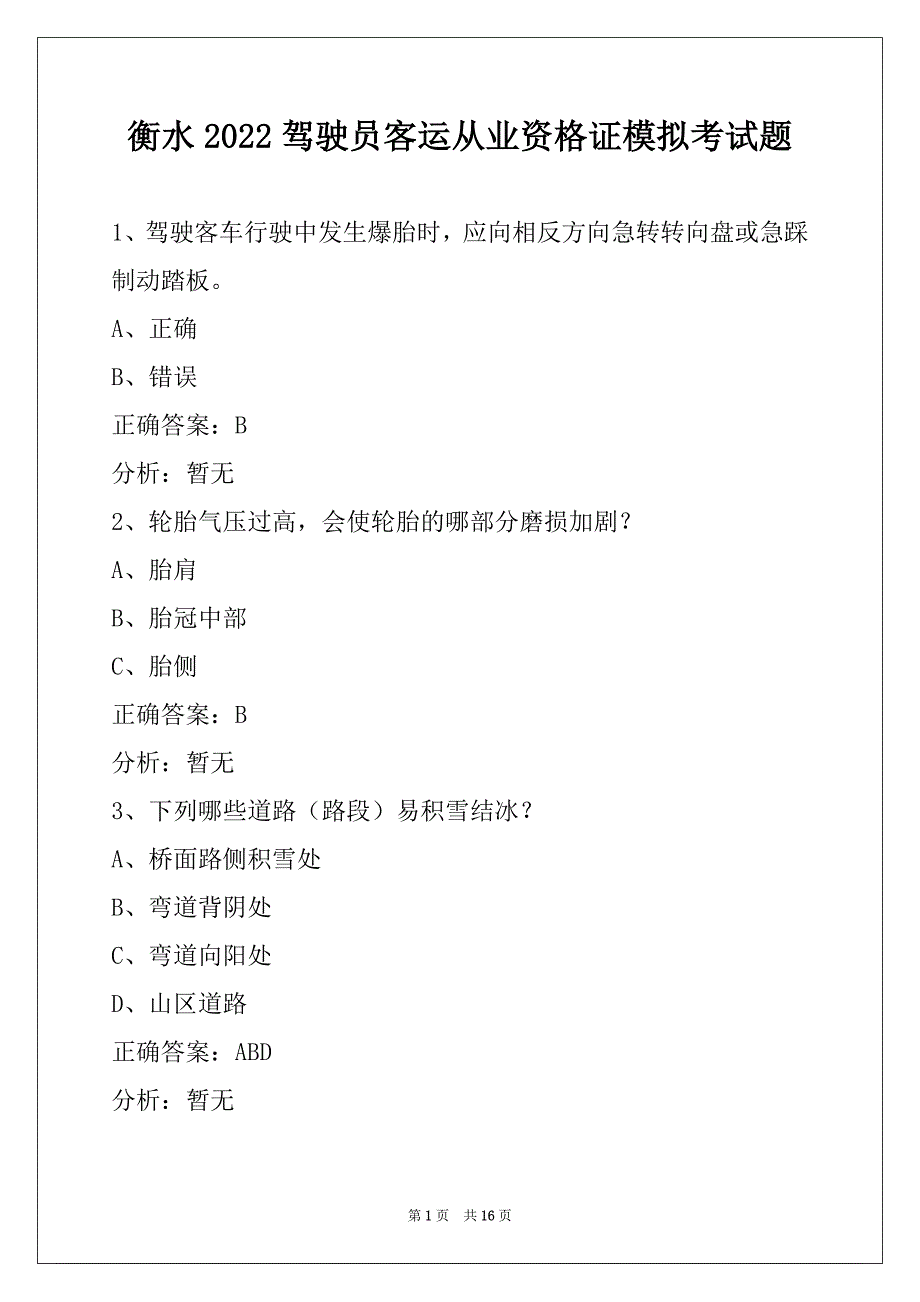 衡水2022驾驶员客运从业资格证模拟考试题_第1页