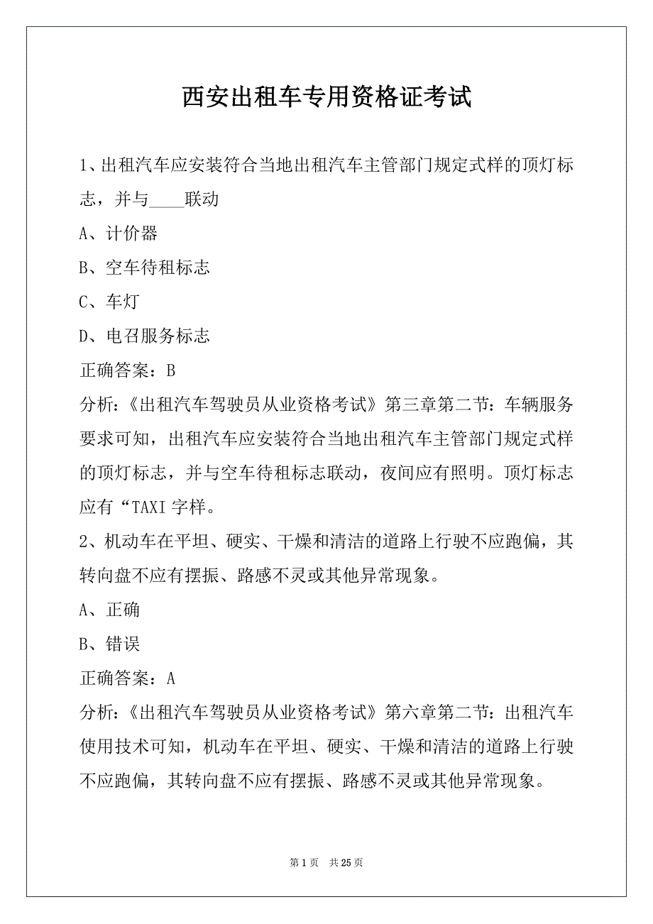 西安出租车专用资格证考试_第1页