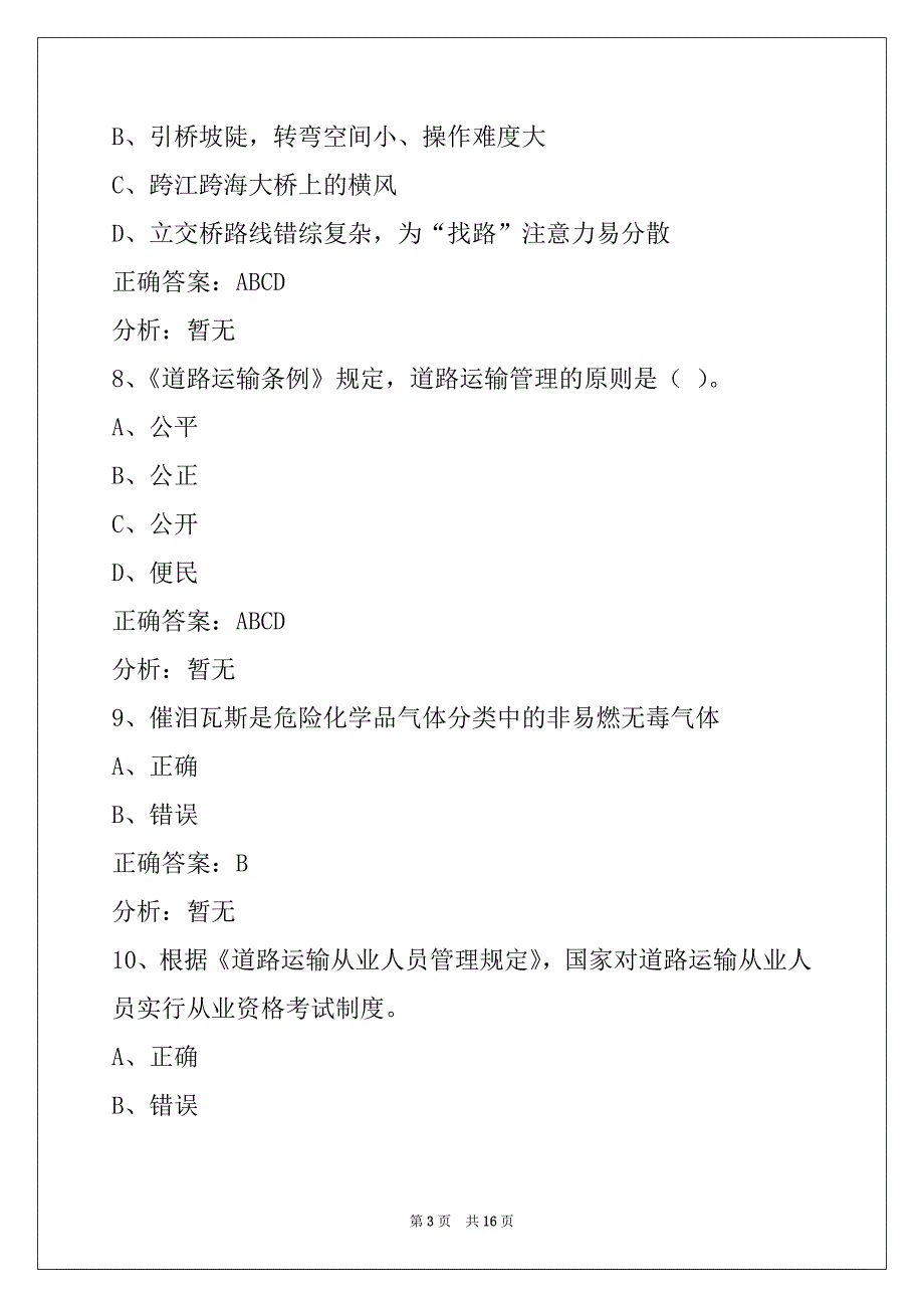 西安2022道路货运从业资格证考试_第3页