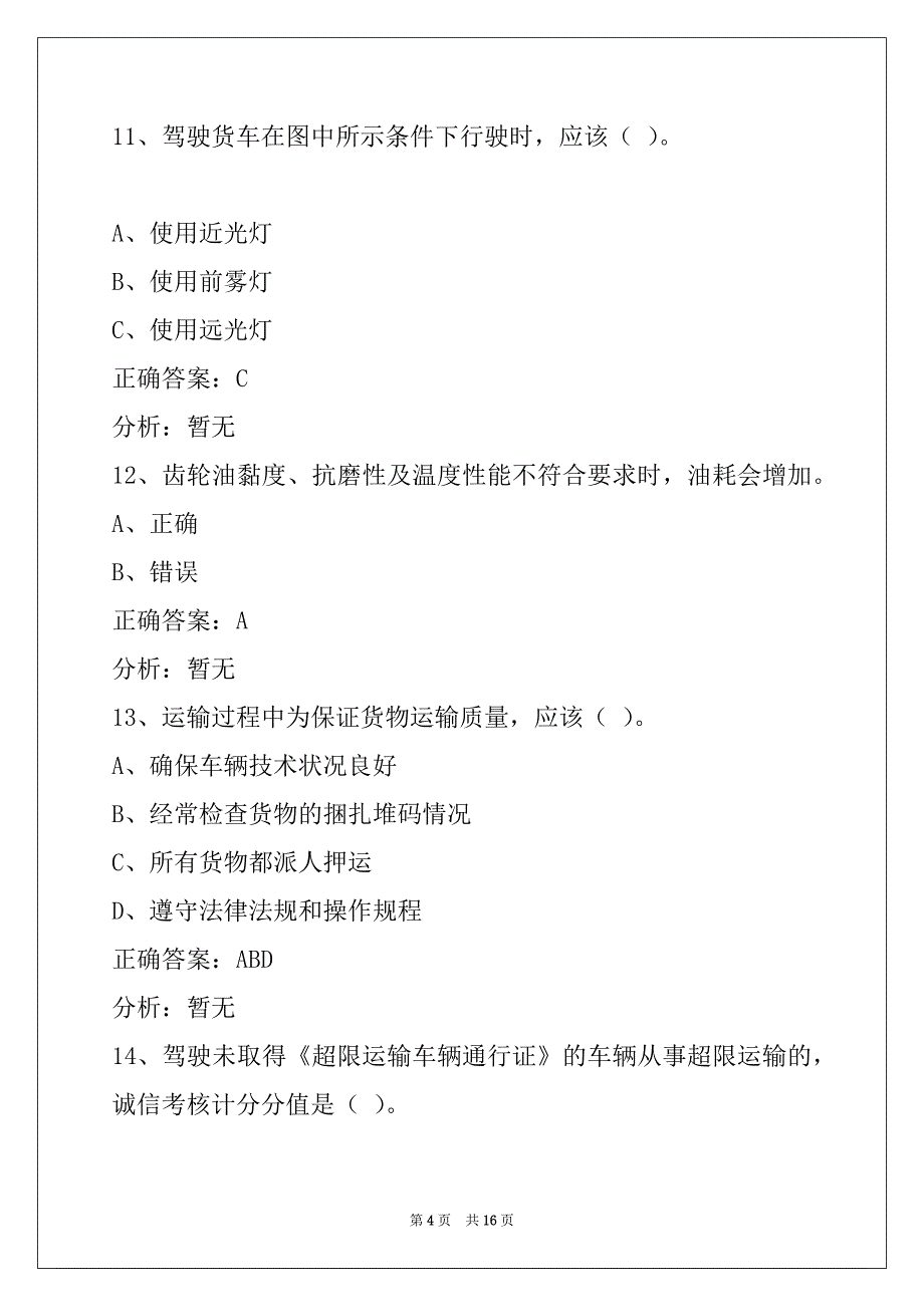 许昌2022货运从业资格证模拟考_第4页