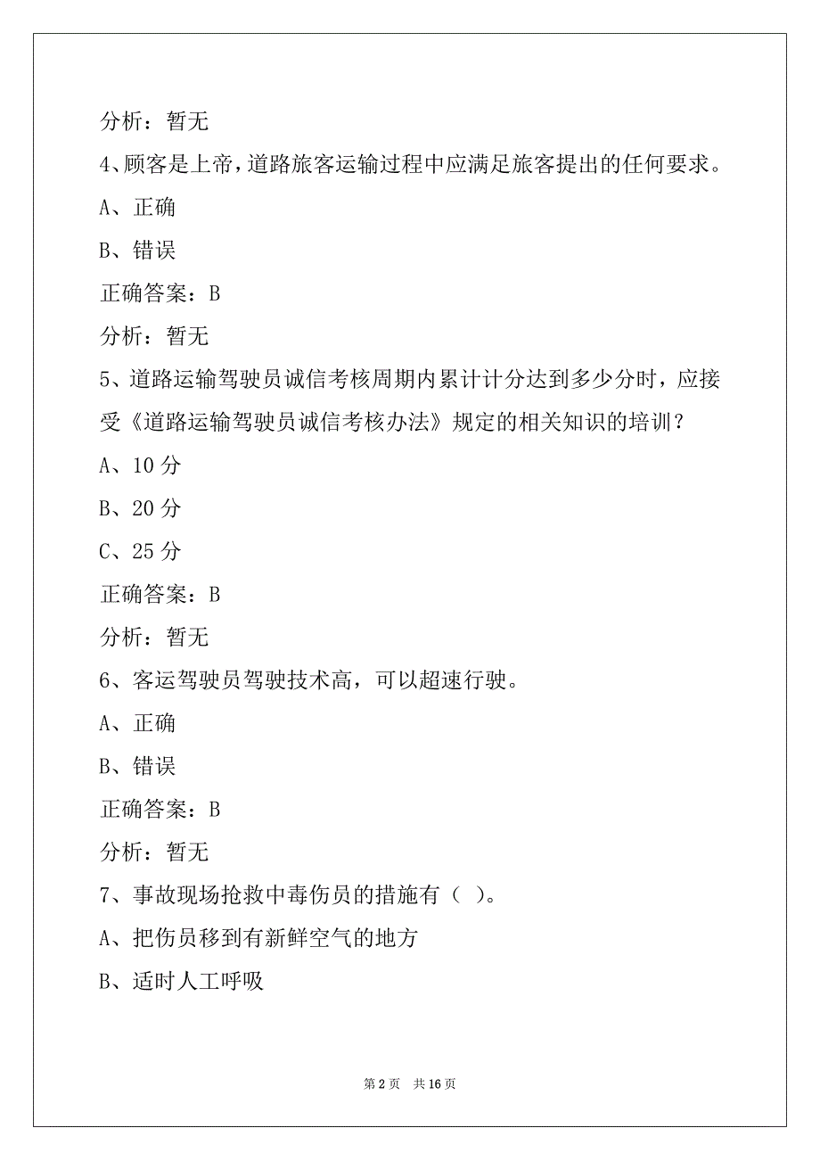 贺州2022道路运输客运从业资格证考试模拟试题_第2页